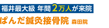 福井市の整体は「ぱんだ鍼灸接骨院 森田院」へ ロゴ